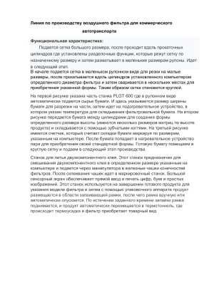 Готовая линия по производству автомобильных воздушных и салонных фильтров