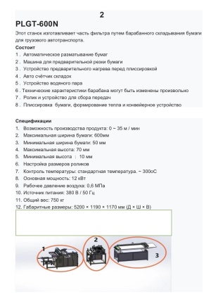 Готовая линия по производству автомобильных воздушных и салонных фильтров