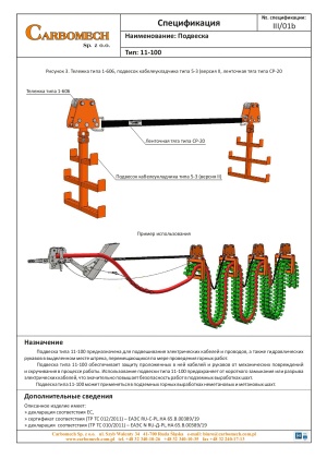 Компания CARBOMECH LTD занимается проектированием и производством транспортных комплектов для перемещения машин и механических устройств