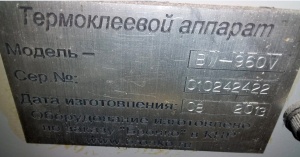 Термоклеевая машина Boway BW-960 V