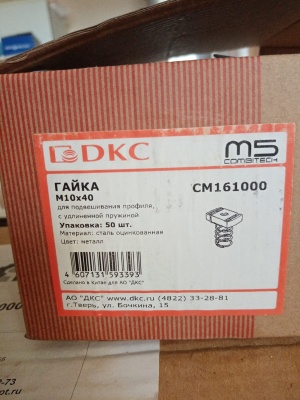 Очень дешево ДКС CM161000 Гайка М10х40, с удлиненной пружиной, для подвешивания профиля, оцинкованная сталь