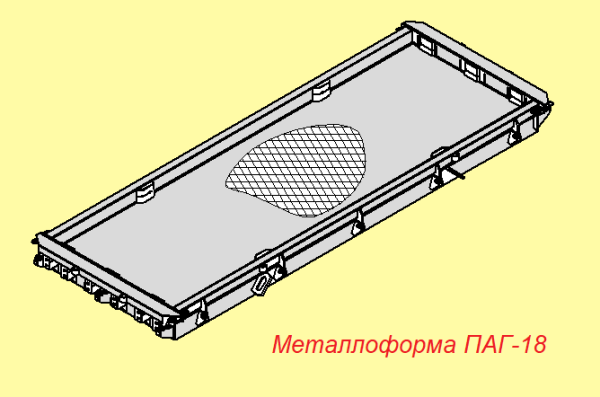 Металлоформы для плит ПАГ-18, ПАГ-20