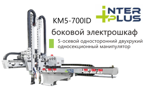Робот (сервоприводный манипулятор) для ТПА/Термопластавтомата INTERPLUS KM5-700ID боковой электрошкаф