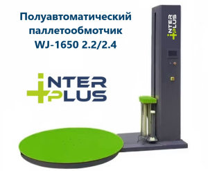 Паллетообмотчик (Паллетоупаковщик) INTERPLUS WJ-1650-2.4, 2,4м