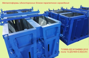 Металлоформы Блока парапетного ограждения