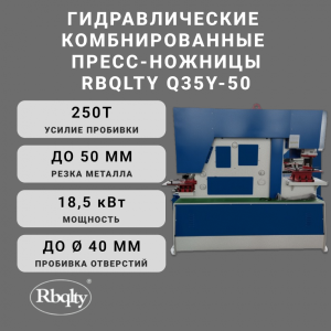 Гидравлические комбинированные пресс-ножницы Q35Y-50 RBQLTY