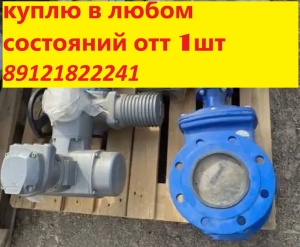 Покупаем задвижки стальные и чугунные в любом состоянии, по всей России по хорошем ценам. Краны шаровые, затворы, фланцы, вентиля, кла