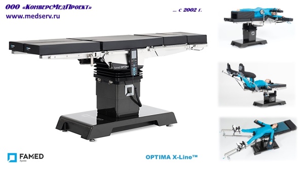 Операционный стол Optima (Х-Line), Famed Zywiec, Польша, - карбоновый, высокая точность позиционирования пациента