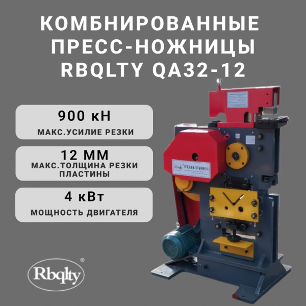Комбинированные пресс-ножницы QA32-12