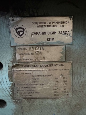 ножницы гильотинные Н3121А