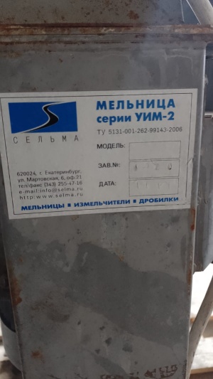 мельница для специй УИМ 2