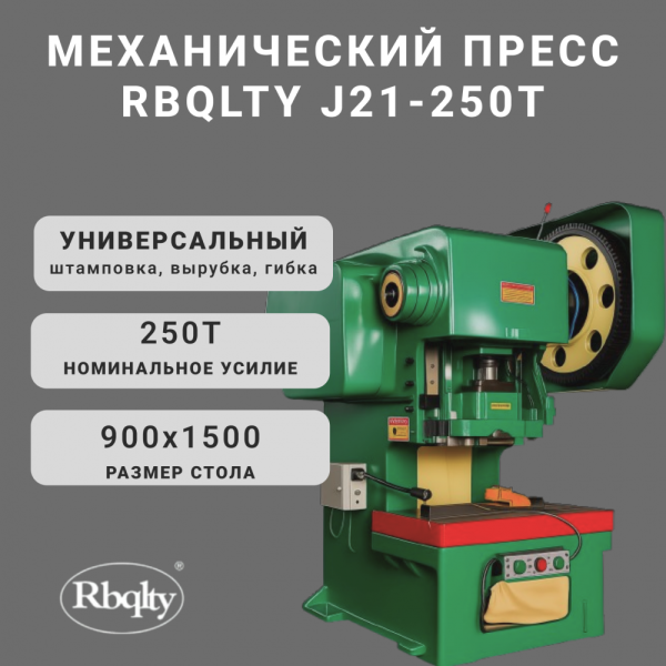 Механический пресс RBQLTY J21-250T
