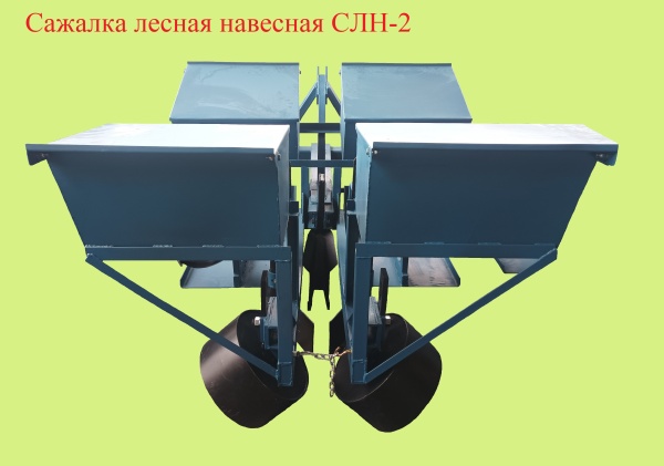 Сажалка лесная навесная СЛН-2