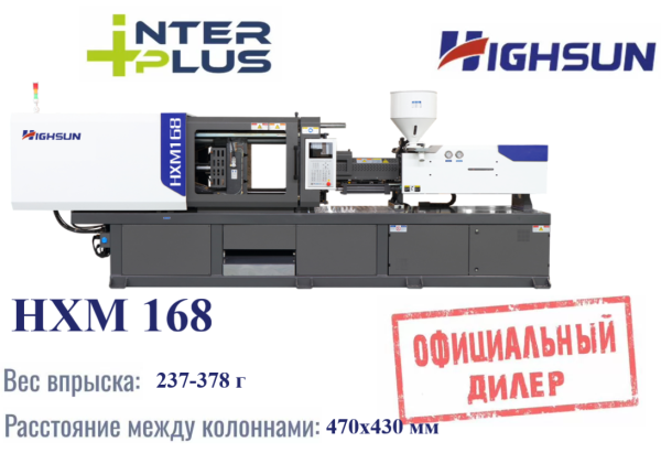 ТПА / Горизонтальный термопластавтомат Highsun(Haixiong) HXM 168