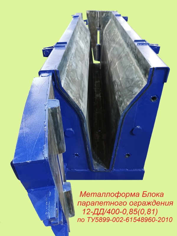 Металлоформы Блока парапетного ограждения 12-ДД/400