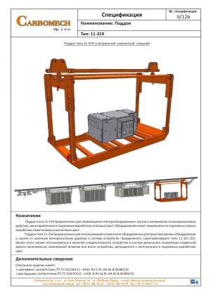 Компания CARBOMECH LTD занимается проектированием и производством транспортных комплектов для перемещения машин и механических устройств
