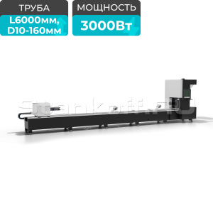Оптоволоконный лазерный труборез STL-T6016/3000 Raycus