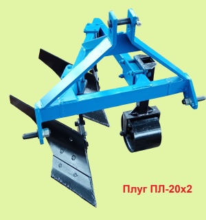 Плуги ПЛ-20х2, ПЛ-20х3 для минитракторов