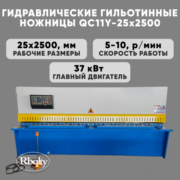 Гидравлические гильотинные ножницы RBQLTY QC11Y-25X2500