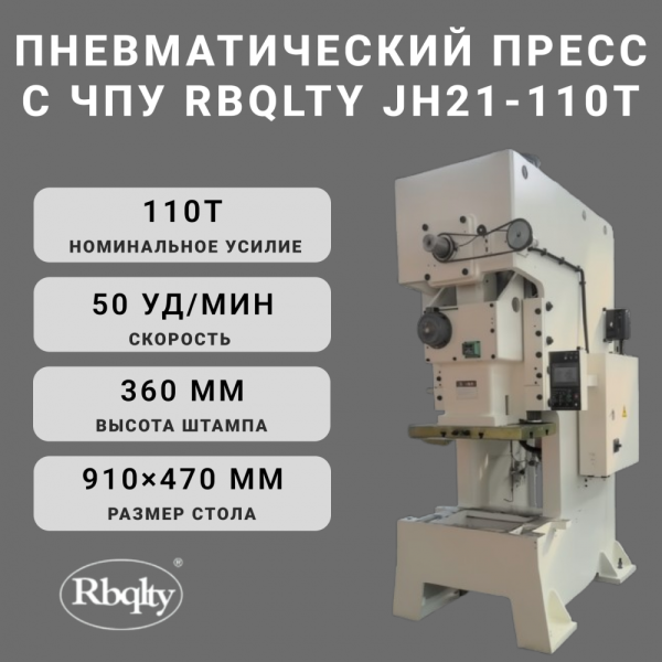 Пневматический пресс с ЧПУ RBQLTY JH21-110T