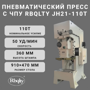 Пневматический пресс с ЧПУ RBQLTY JH21-110T