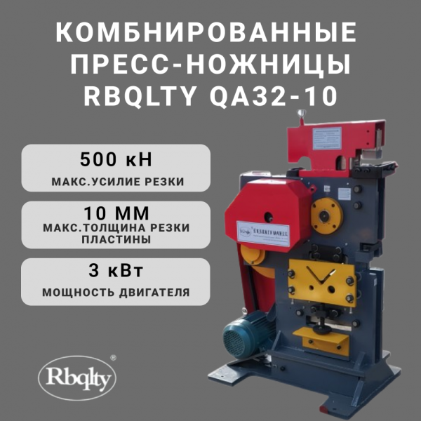 Комбинированные пресс-ножницы QA32-10