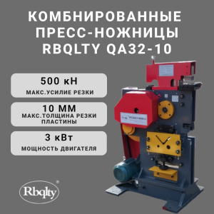 Комбинированные пресс-ножницы QA32-10