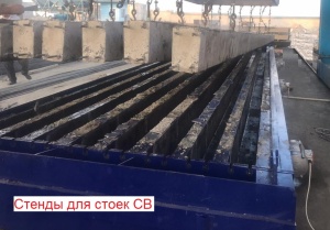 Стенды для стоек СВ-95, СВ-105, СВ-110 6-ти и 8-ми местные