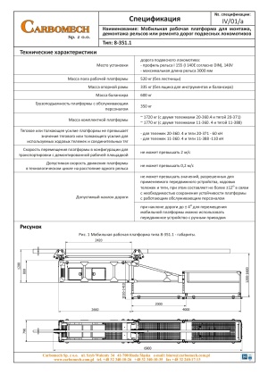 Компания CARBOMECH LTD занимается проектированием и производством транспортных комплектов для перемещения машин и механических устройств