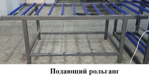 Термотоннель с подающим модулем и приёмным рольгангом