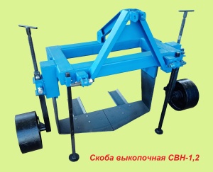 Скоба выкопочная СВН-1,2 для тракторов