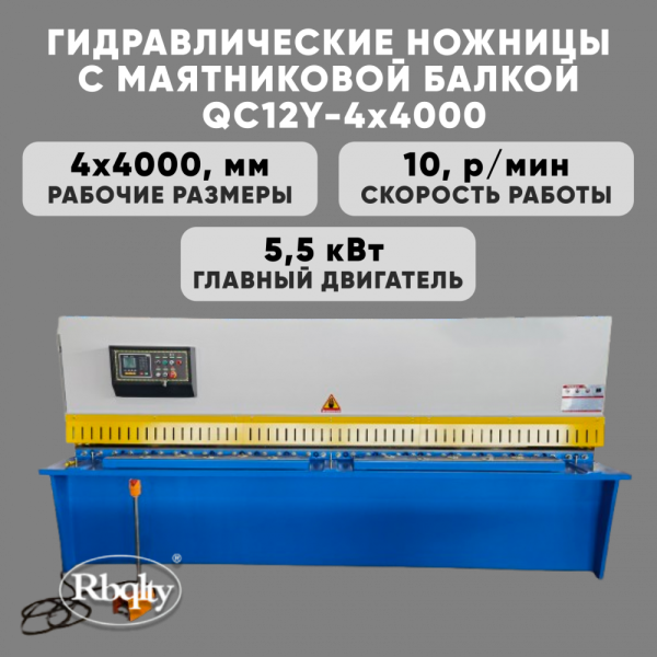 Гидравлические ножницы с маятниковой балкой RBQLTY QC12Y-4X4000