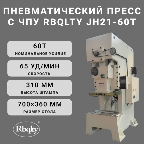 Пневматический пресс с ЧПУ RBQLTY JH21-60T