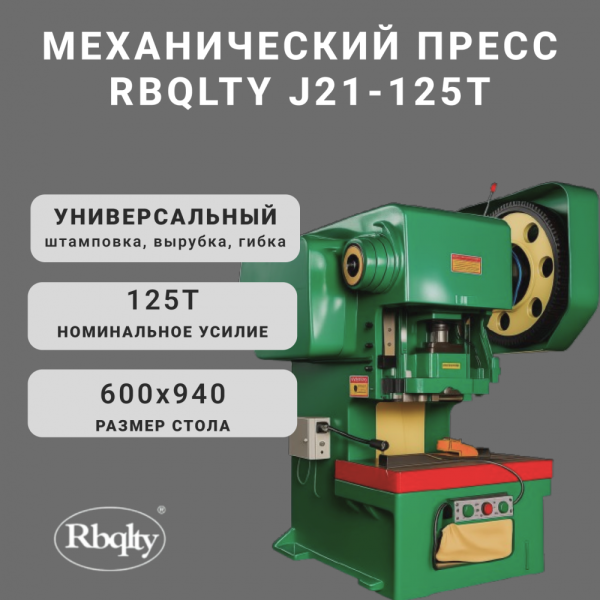 Механический пресс RBQLTY J21-125T