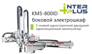 Робот (сервоприводный манипулятор) для ТПА/Термопластавтомата INTERPLUS KM5-700ID боковой электрошкаф
