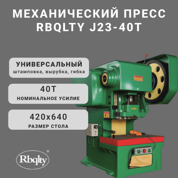 Механический пресс RBQLTY J23-40T