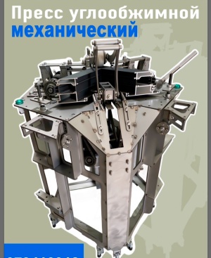 Углообжимной станок