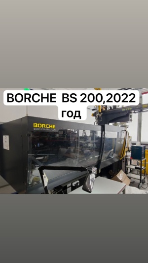 Термопластавтомат BORCHE BS 150 и BS 200, 2022 год