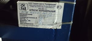 Холодильная машина для помещения 360 м³ (0…+2°C) — Danfoss, 380В, R507, испаритель 4 вентилятора