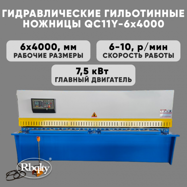 Гидравлические гильотинные ножницы RBQLTY QC11Y-6X4000