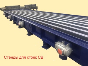 Стенды для стоек СВ-95, СВ-105, СВ-110 6-ти и 8-ми местные