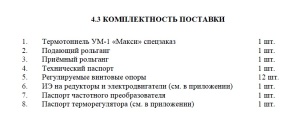 Термотоннель с подающим модулем и приёмным рольгангом