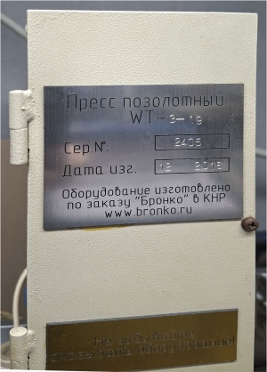 Пресс для тиснения Vektor WT 3-19 пневматический