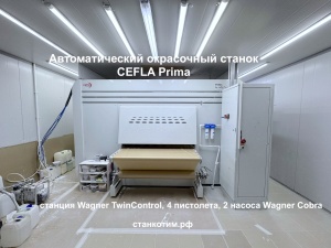 Автоматический окрасочный станок CEFLA Prima + опции
