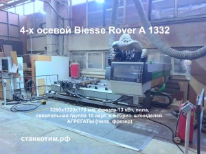 Обрабатывающий центр 4 оси Biesse Rover A 1332