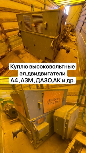 высоковольтные электродвигатели бу в любом состоянии