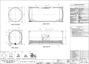 Танк-контейнер объём 25м3 тип Т4, для перевозки маслосодержащих продуктов, новый