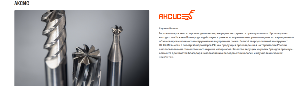 инструмент АКСИС с дисконтом