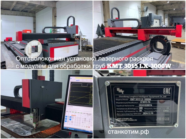 Оптоволоконная лазерная установка с модулем для обработки труб KMT 3015 LX-3000W