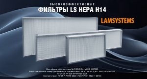Высокоэффективные ФИЛЬТРЫ LS HEPA H14
